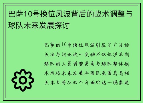 巴萨10号换位风波背后的战术调整与球队未来发展探讨