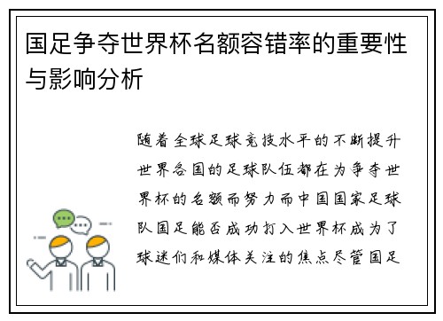 国足争夺世界杯名额容错率的重要性与影响分析