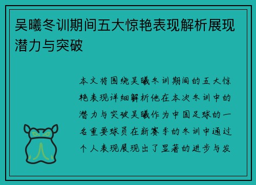 吴曦冬训期间五大惊艳表现解析展现潜力与突破