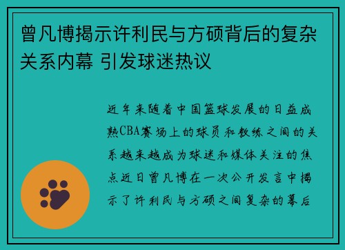 曾凡博揭示许利民与方硕背后的复杂关系内幕 引发球迷热议