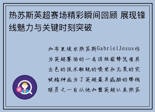 热苏斯英超赛场精彩瞬间回顾 展现锋线魅力与关键时刻突破