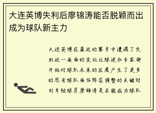 大连英博失利后廖锦涛能否脱颖而出成为球队新主力