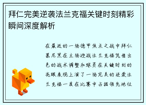 拜仁完美逆袭法兰克福关键时刻精彩瞬间深度解析