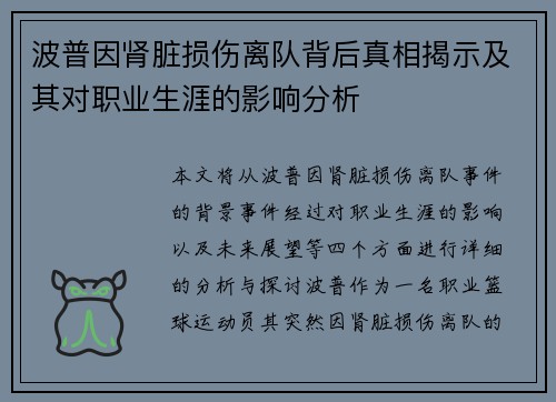 波普因肾脏损伤离队背后真相揭示及其对职业生涯的影响分析