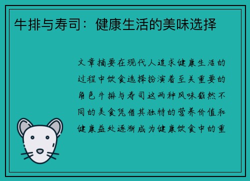 牛排与寿司：健康生活的美味选择