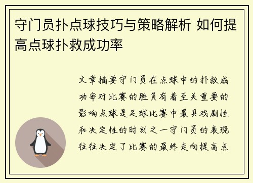 守门员扑点球技巧与策略解析 如何提高点球扑救成功率