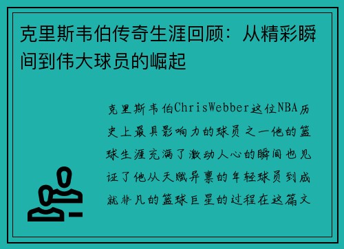 克里斯韦伯传奇生涯回顾：从精彩瞬间到伟大球员的崛起