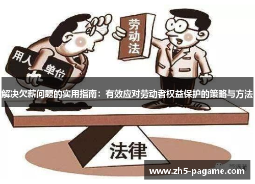 解决欠薪问题的实用指南：有效应对劳动者权益保护的策略与方法