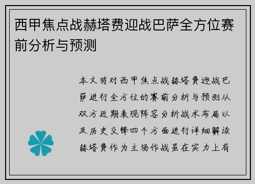 西甲焦点战赫塔费迎战巴萨全方位赛前分析与预测