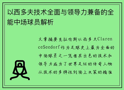 以西多夫技术全面与领导力兼备的全能中场球员解析