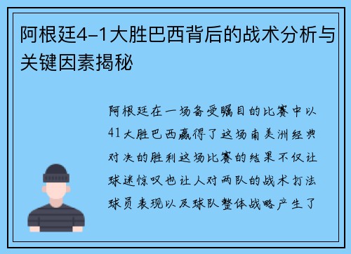 阿根廷4-1大胜巴西背后的战术分析与关键因素揭秘