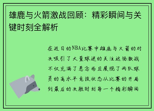 雄鹿与火箭激战回顾：精彩瞬间与关键时刻全解析