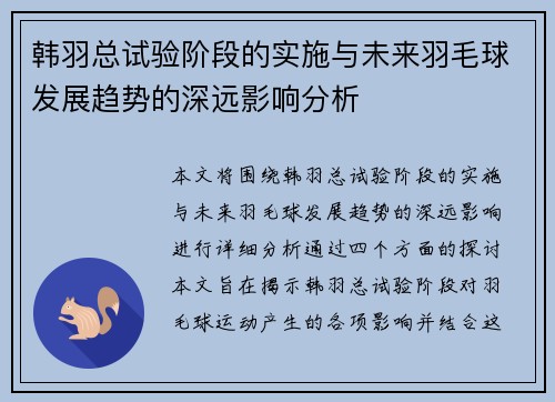 韩羽总试验阶段的实施与未来羽毛球发展趋势的深远影响分析