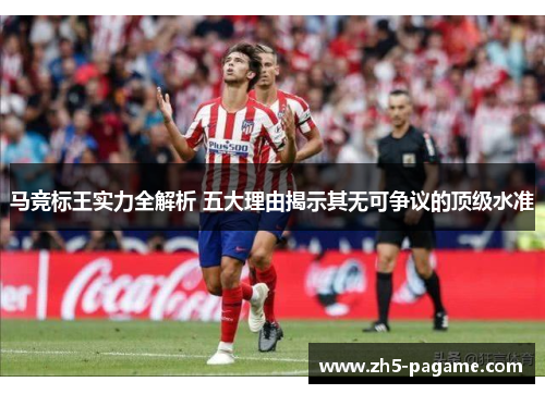 马竞标王实力全解析 五大理由揭示其无可争议的顶级水准