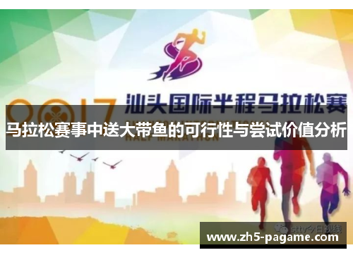 马拉松赛事中送大带鱼的可行性与尝试价值分析