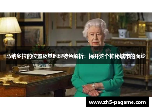 马纳多拉的位置及其地理特色解析:揭开这个神秘城市的面纱 马纳多拉的位置及其地理特色解析:揭开这个神秘城市的面纱