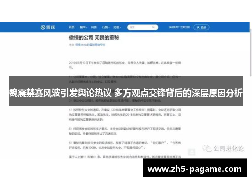 魏震禁赛风波引发舆论热议 多方观点交锋背后的深层原因分析