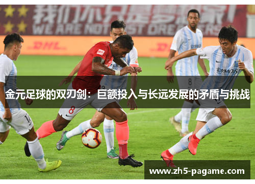 金元足球的双刃剑：巨额投入与长远发展的矛盾与挑战