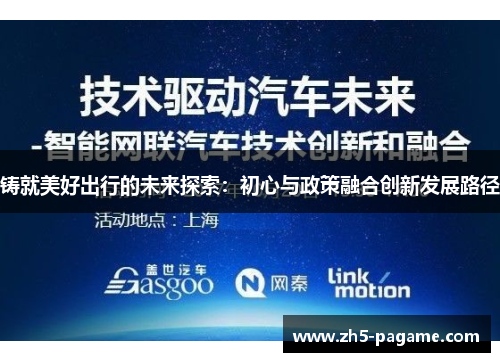 铸就美好出行的未来探索:初心与政策融合创新发展路径 铸就美好出行的未来探索:初心与政策融合创新发展路径