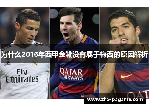 为什么2016年西甲金靴没有属于梅西的原因解析