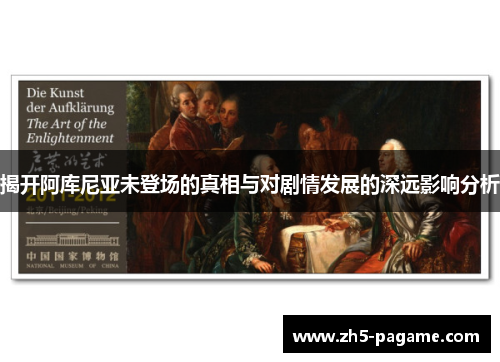 揭开阿库尼亚未登场的真相与对剧情发展的深远影响分析