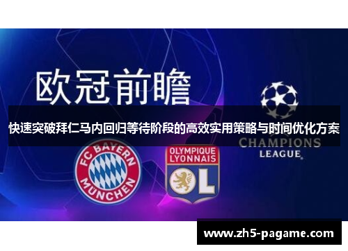 快速突破拜仁马内回归等待阶段的高效实用策略与时间优化方案 快速突破拜仁马内回归等待阶段的高效实用策略与时间优化方案