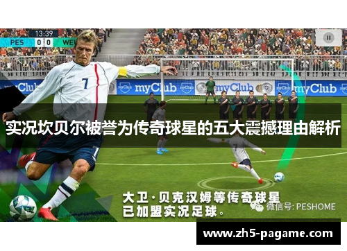 实况坎贝尔被誉为传奇球星的五大震撼理由解析