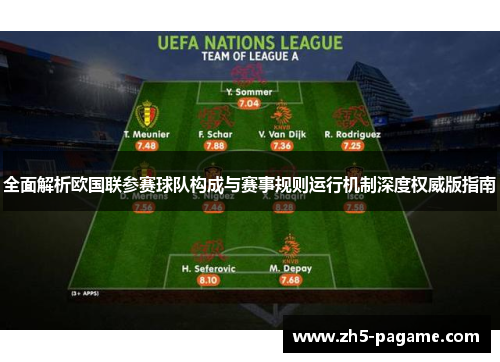 全面解析欧国联参赛球队构成与赛事规则运行机制深度权威版指南