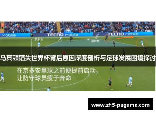 马其顿错失世界杯背后原因深度剖析与足球发展困境探讨