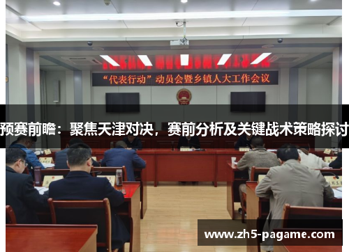 预赛前瞻：聚焦天津对决，赛前分析及关键战术策略探讨