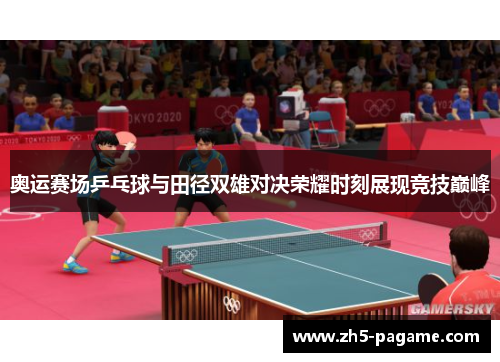 奥运赛场乒乓球与田径双雄对决荣耀时刻展现竞技巅峰