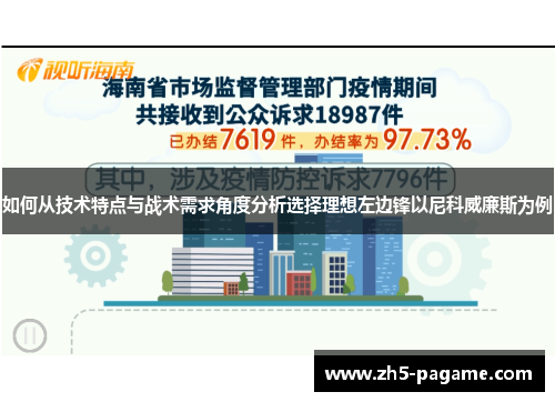 如何从技术特点与战术需求角度分析选择理想左边锋以尼科威廉斯为例