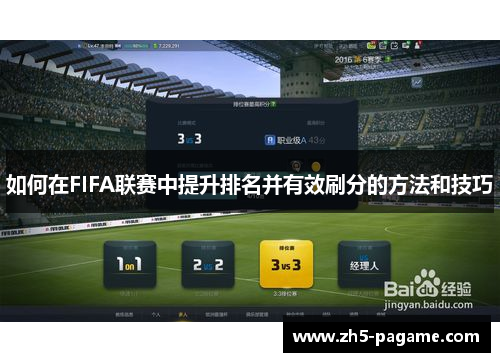 如何在FIFA联赛中提升排名并有效刷分的方法和技巧 如何在FIFA联赛中提升排名并有效刷分的方法和技巧