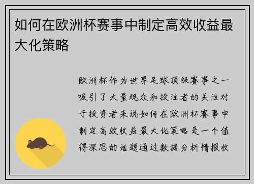 如何在欧洲杯赛事中制定高效收益最大化策略