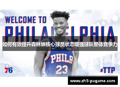 如何有效提升森林狼核心球员状态增强球队整体竞争力 如何有效提升森林狼核心球员状态增强球队整体竞争力