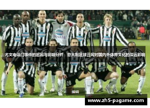 尤文电话门事件的起因与影响分析：意大利足球丑闻对国内外体育文化的深远影响