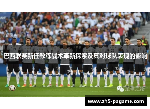 巴西联赛新任教练战术革新探索及其对球队表现的影响