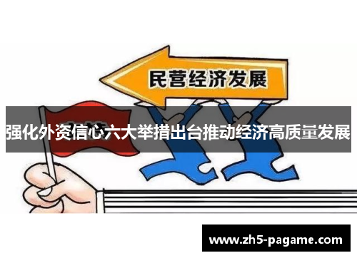 强化外资信心六大举措出台推动经济高质量发展