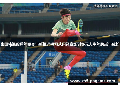 张国伟退役后的蜕变与新机遇探索从田径赛场到多元人生的跨越与成长