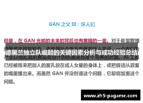 德黑兰独立队崛起的关键因素分析与成功经验总结