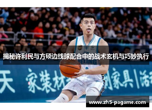 揭秘许利民与方硕边线球配合中的战术玄机与巧妙执行