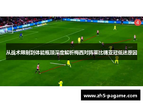 从战术限制到体能瓶颈深度解析梅西对阵莱比锡亚冠低迷原因