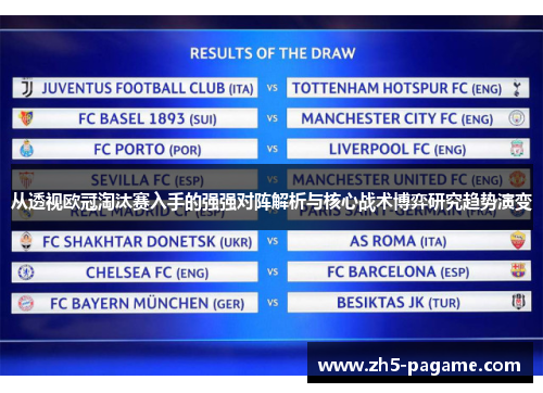 从透视欧冠淘汰赛入手的强强对阵解析与核心战术博弈研究趋势演变