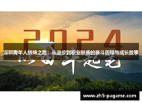 深圳青年人拼搏之路:从漫步到职业联赛的奋斗历程与成长故事 深圳青年人拼搏之路:从漫步到职业联赛的奋斗历程与成长故事