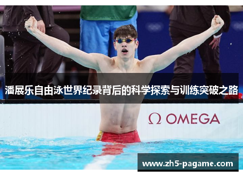 潘展乐自由泳世界纪录背后的科学探索与训练突破之路
