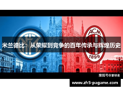 米兰德比:从荣耀到竞争的百年传承与辉煌历史 米兰德比:从荣耀到竞争的百年传承与辉煌历史