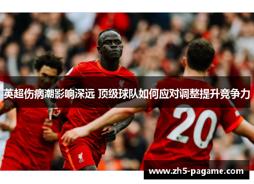 英超伤病潮影响深远 顶级球队如何应对调整提升竞争力