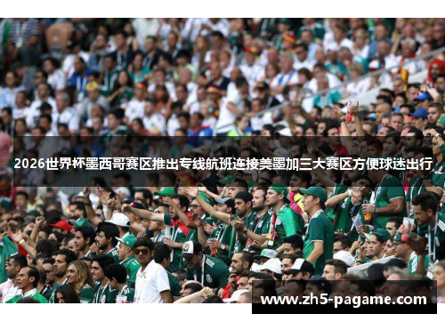 2026世界杯墨西哥赛区推出专线航班连接美墨加三大赛区方便球迷出行