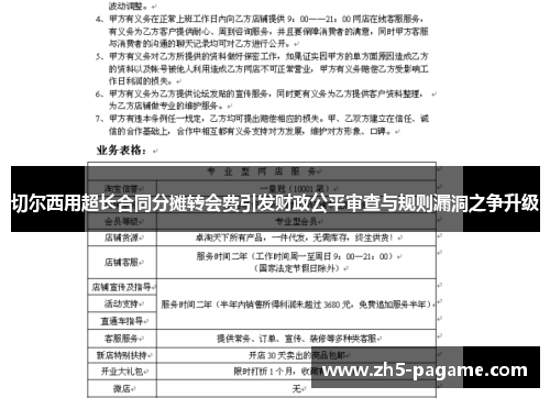 切尔西用超长合同分摊转会费引发财政公平审查与规则漏洞之争升级 切尔西用超长合同分摊转会费引发财政公平审查与规则漏洞之争升级