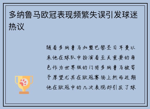 多纳鲁马欧冠表现频繁失误引发球迷热议